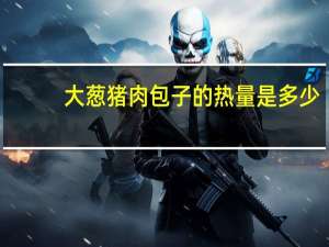 大葱猪肉包子的热量是多少