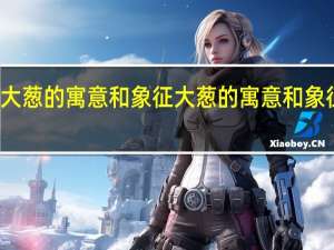 大葱的寓意和象征 大葱的寓意和象征介绍