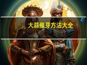 大蒜催芽方法大全