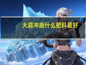 大蒜冲施什么肥料最好