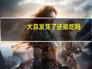 大蒜发芽了还能吃吗（生姜发芽了还能吃吗）