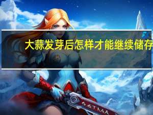 大蒜发芽后怎样才能继续储存