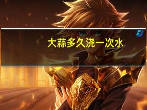 大蒜多久浇一次水