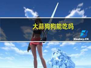 大蒜狗狗能吃吗