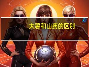 大薯和山药的区别