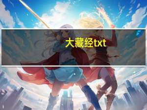 大藏经txt