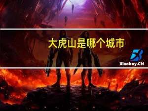 大虎山是哪个城市