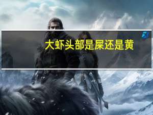 大虾头部是屎还是黄