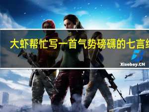 大虾帮忙写一首气势磅礴的七言绝句