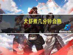 大虾煮几分钟会熟