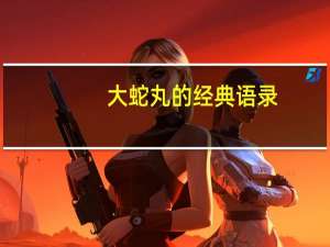 大蛇丸的经典语录（大蛇丸的老婆）