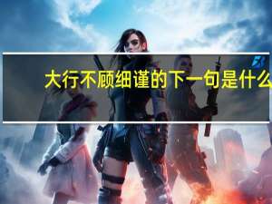 大行不顾细谨的下一句是什么