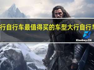 大行自行车最值得买的车型 大行自行车专卖店