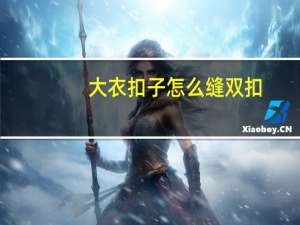 大衣扣子怎么缝双扣