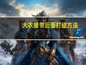 大衣腰带后面打结方法