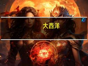 大西洋：拟公开挂牌转让板仓生产基地资产