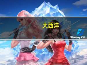 大西洋：控股子公司受到环保部门处罚