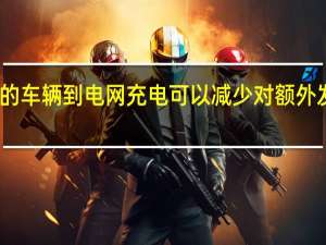 大规模的车辆到电网充电可以减少对额外发电站的需求