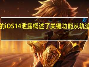 大规模的iOS 14泄露概述了关键功能从轨迹板支持到AR