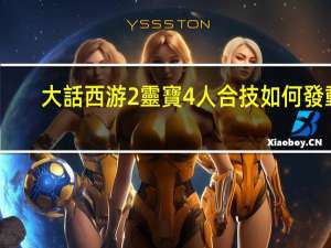 大話西游2靈寶4人合技如何發動