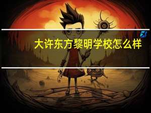 大许东方黎明学校怎么样