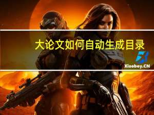 大论文如何自动生成目录
