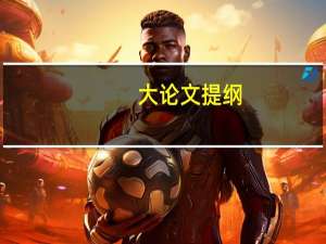 大论文提纲