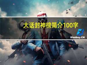 大话封神榜简介100字（大话封神榜简介）