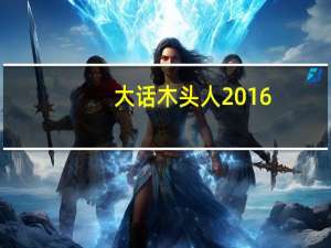 大话木头人2016（大话西游单机版木头人2018）