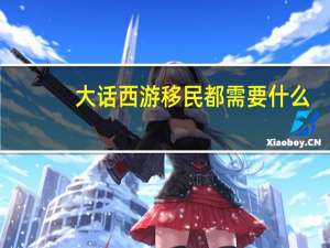 大话西游移民都需要什么