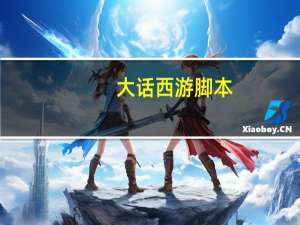 大话西游脚本（《大话西游2》大话西游2脚本错误攻略）