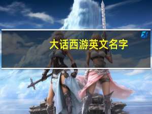 大话西游英文名字（大话西游英文名）