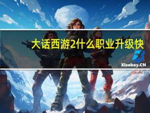 大话西游2什么职业升级快,省钱,好混队 qq西游什么职业升级快