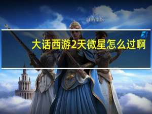 大话西游2天微星怎么过啊（大话2天微星怎么杀）