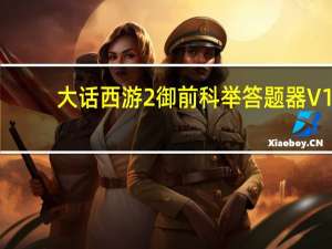 大话西游2御前科举答题器 V1.1 绿色免费版（大话西游2御前科举答题器 V1.1 绿色免费版功能简介）