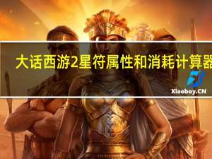 大话西游2星符属性和消耗计算器 V1.0 绿色免费版（大话西游2星符属性和消耗计算器 V1.0 绿色免费版功能简介）