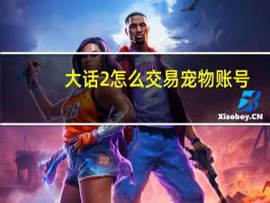 大话2怎么交易宠物账号