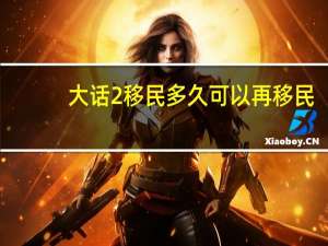 大话2移民多久可以再移民