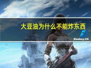 大豆油为什么不能炸东西