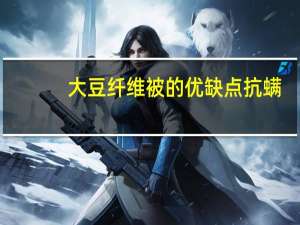 大豆纤维被的优缺点抗螨