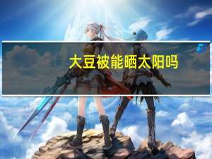 大豆被能晒太阳吗