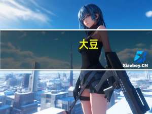 大豆（关于大豆的介绍）