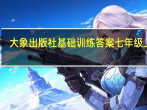 大象出版社基础训练答案七年级上册（大象出版社基础训练）