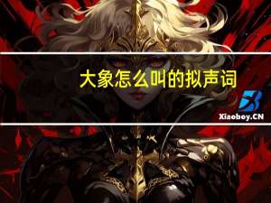 大象怎么叫的拟声词