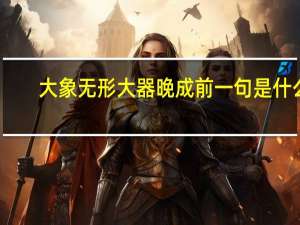 大象无形大器晚成前一句是什么