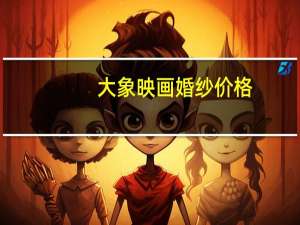 大象映画婚纱价格