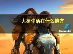大象生活在什么地方