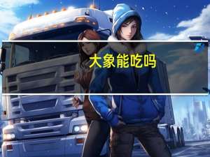 大象能吃吗