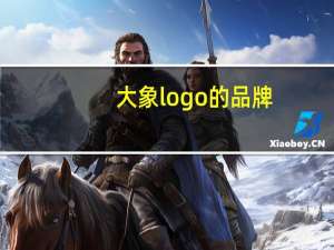 大象logo的品牌