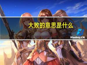 大败的意思是什么